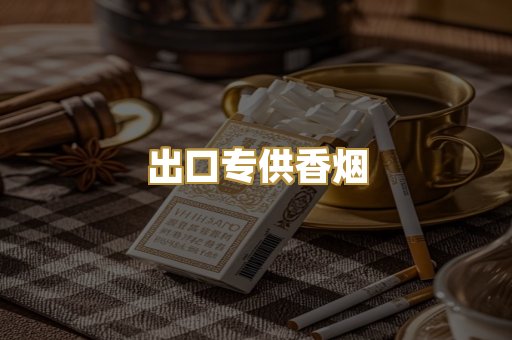出口专供香烟